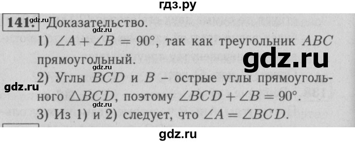 ГДЗ по геометрии 7 класс  Атанасян рабочая тетрадь  номер - 141, решебник 2