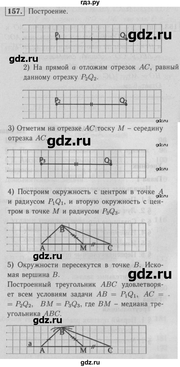 ГДЗ по геометрии 7 класс  Атанасян рабочая тетрадь  номер - 157, решебник 2