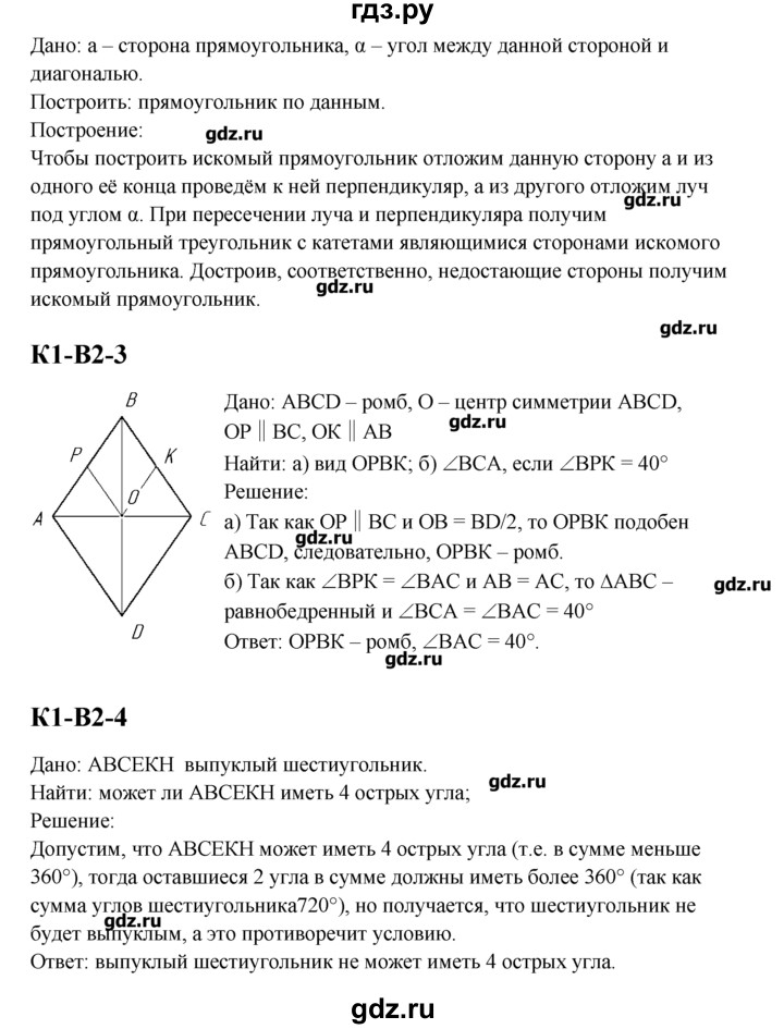 Геометрия 8 контрольная работа 1. Контрольная работа по геометрии 8 класс ответы. Контрольная 2 по геометрии 8 класс. Контрольная по геометрии 8 класс 1 вариант. Контрольная по геометрии 8 класс 2 вариант.