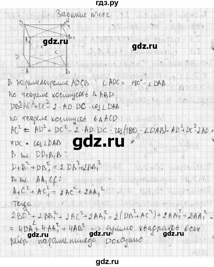 ГДЗ по геометрии 10‐11 класс Атанасян  Базовый и углубленный уровень 10 класс - 112, Решебник к учебнику 2015