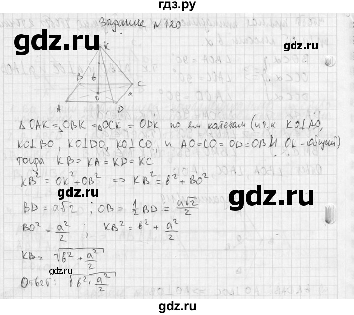 ГДЗ по геометрии 10‐11 класс Атанасян  Базовый и углубленный уровень 10 класс - 120, Решебник к учебнику 2015