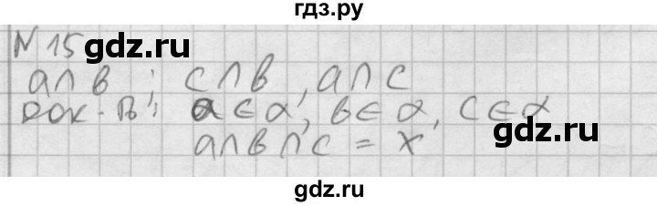 ГДЗ по геометрии 10‐11 класс Атанасян  Базовый и углубленный уровень 10 класс - 15, Решебник к учебнику 2015
