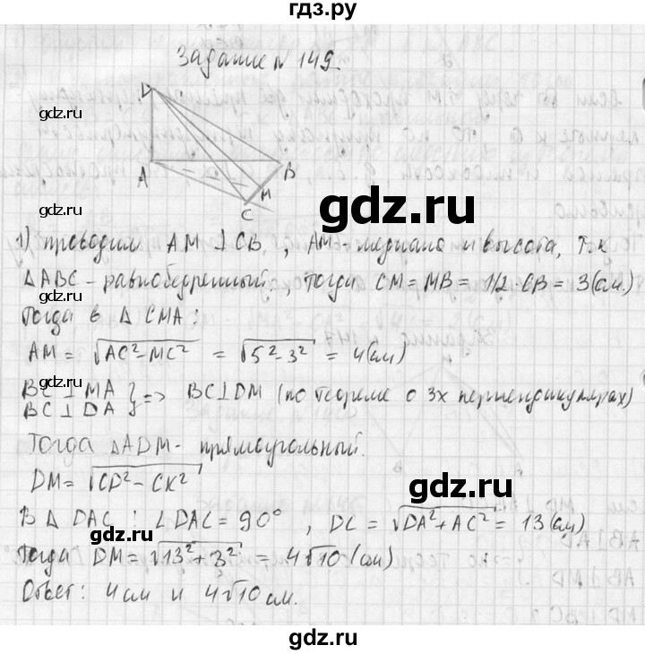 ГДЗ по геометрии 10‐11 класс Атанасян  Базовый и углубленный уровень 10 класс - 149, Решебник к учебнику 2015