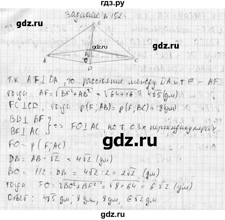 ГДЗ по геометрии 10‐11 класс Атанасян  Базовый и углубленный уровень 10 класс - 152, Решебник к учебнику 2015