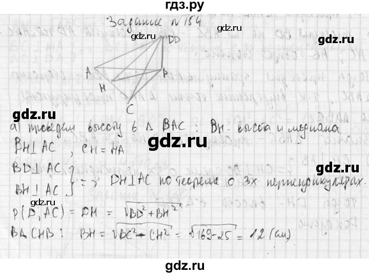 ГДЗ по геометрии 10‐11 класс Атанасян  Базовый и углубленный уровень 10 класс - 154, Решебник к учебнику 2015