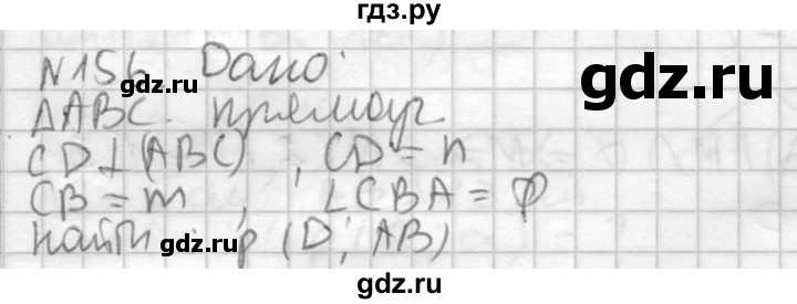 ГДЗ по геометрии 10‐11 класс Атанасян  Базовый и углубленный уровень 10 класс - 156, Решебник к учебнику 2015