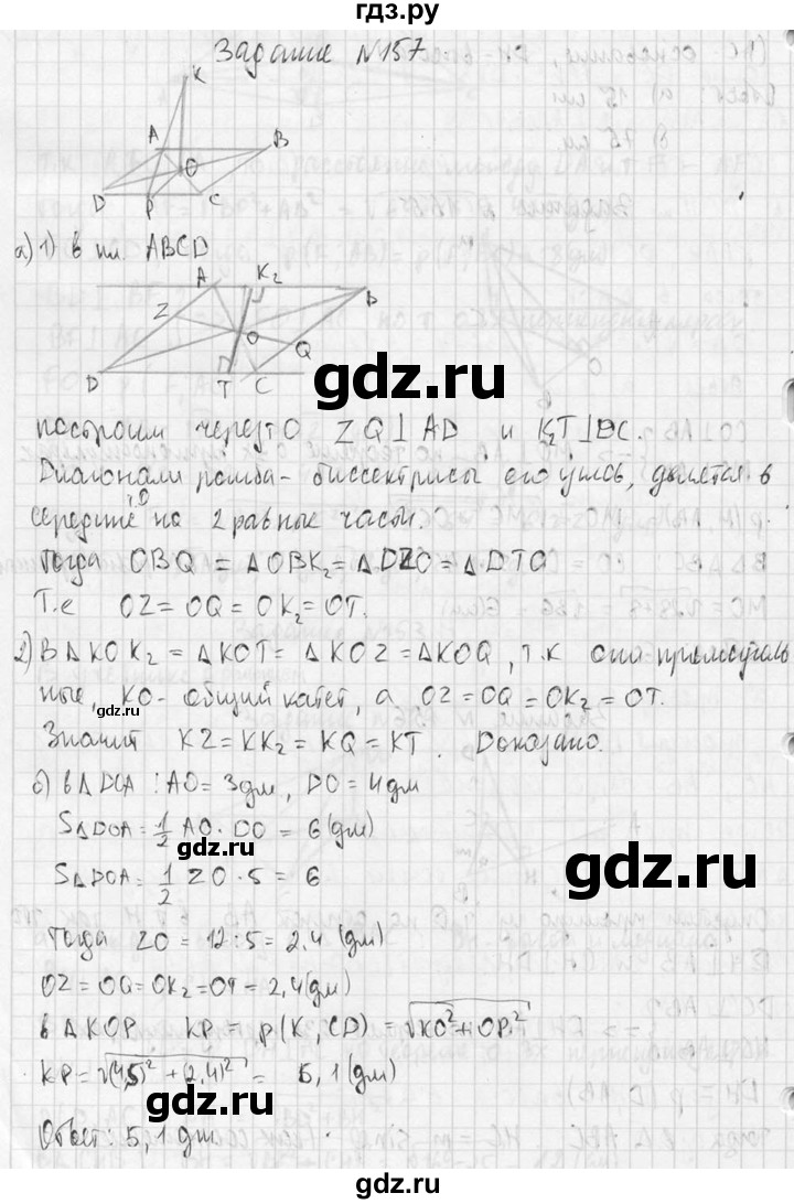 ГДЗ по геометрии 10‐11 класс Атанасян  Базовый и углубленный уровень 10 класс - 157, Решебник к учебнику 2015