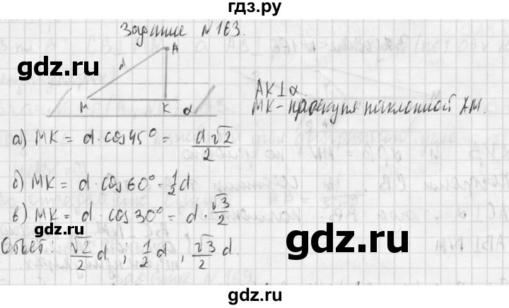 ГДЗ по геометрии 10‐11 класс Атанасян  Базовый и углубленный уровень 10 класс - 163, Решебник к учебнику 2015