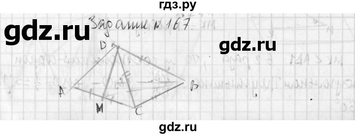 ГДЗ по геометрии 10‐11 класс Атанасян  Базовый и углубленный уровень 10 класс - 167, Решебник к учебнику 2015