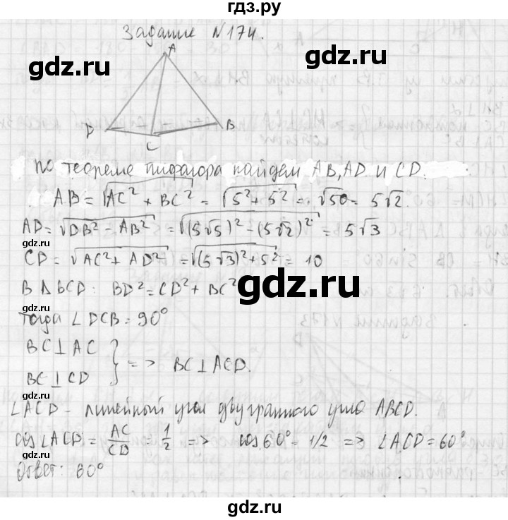 ГДЗ по геометрии 10‐11 класс Атанасян  Базовый и углубленный уровень 10 класс - 174, Решебник к учебнику 2015