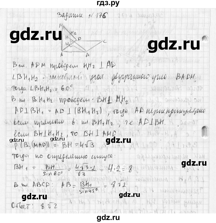 ГДЗ по геометрии 10‐11 класс Атанасян  Базовый и углубленный уровень 10 класс - 176, Решебник к учебнику 2015