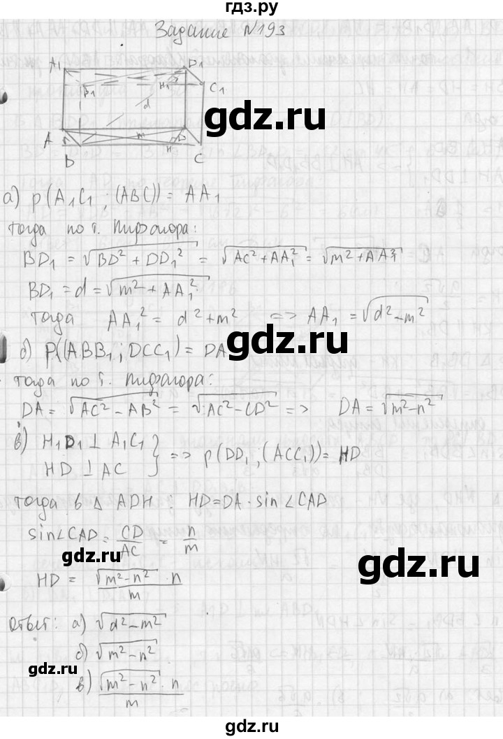 ГДЗ по геометрии 10‐11 класс Атанасян  Базовый и углубленный уровень 10 класс - 193, Решебник к учебнику 2015