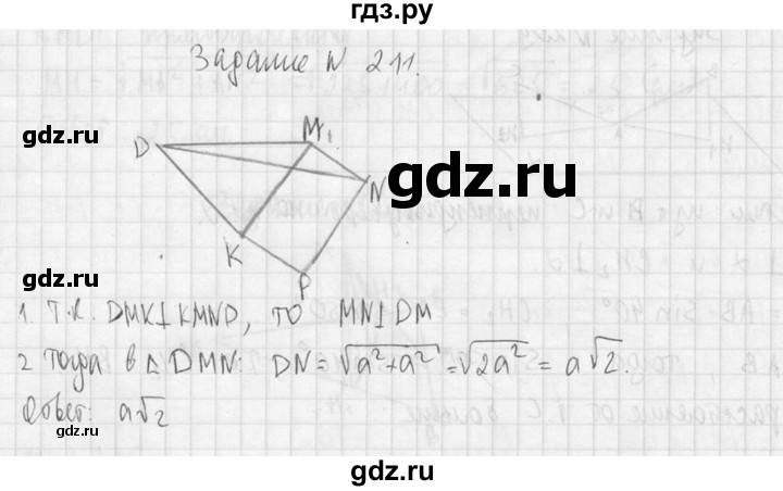 ГДЗ по геометрии 10‐11 класс Атанасян  Базовый и углубленный уровень 10 класс - 211, Решебник к учебнику 2015
