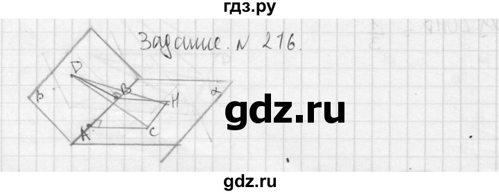 ГДЗ по геометрии 10‐11 класс Атанасян  Базовый и углубленный уровень 10 класс - 216, Решебник к учебнику 2015