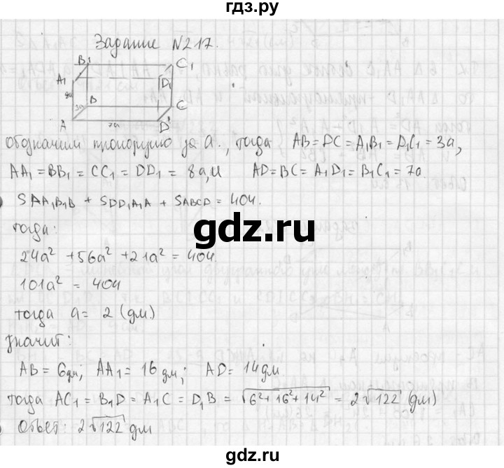 ГДЗ по геометрии 10‐11 класс Атанасян  Базовый и углубленный уровень 10 класс - 217, Решебник к учебнику 2015