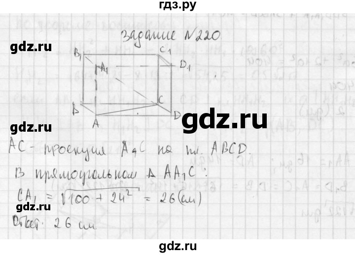 ГДЗ по геометрии 10‐11 класс Атанасян  Базовый и углубленный уровень 10 класс - 220, Решебник к учебнику 2015