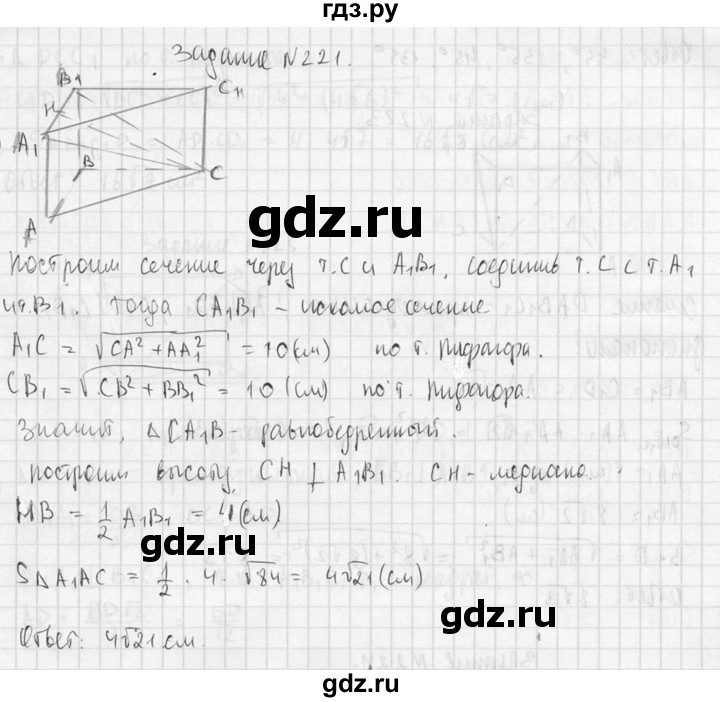 ГДЗ по геометрии 10‐11 класс Атанасян  Базовый и углубленный уровень 10 класс - 221, Решебник к учебнику 2015