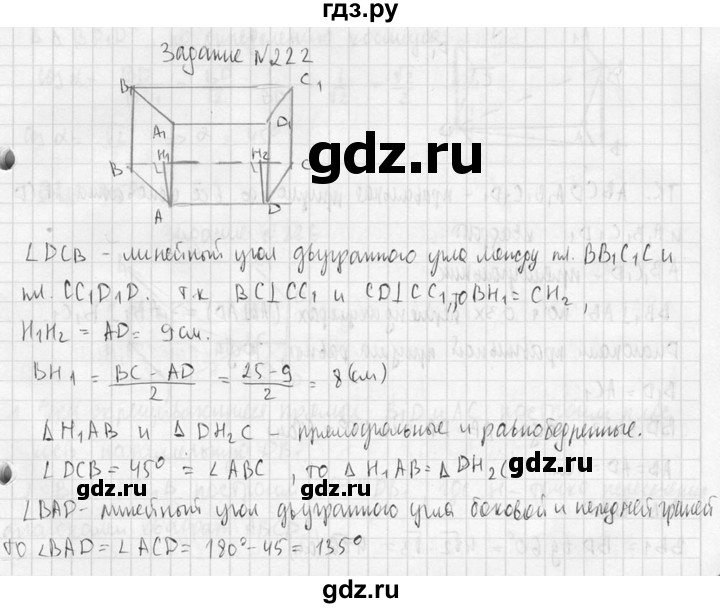 ГДЗ по геометрии 10‐11 класс Атанасян  Базовый и углубленный уровень 10 класс - 222, Решебник к учебнику 2015