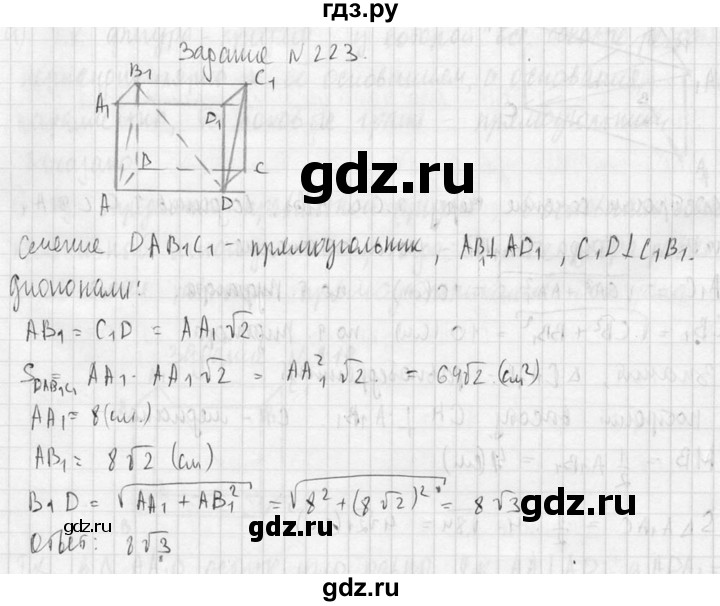 ГДЗ по геометрии 10‐11 класс Атанасян  Базовый и углубленный уровень 10 класс - 223, Решебник к учебнику 2015
