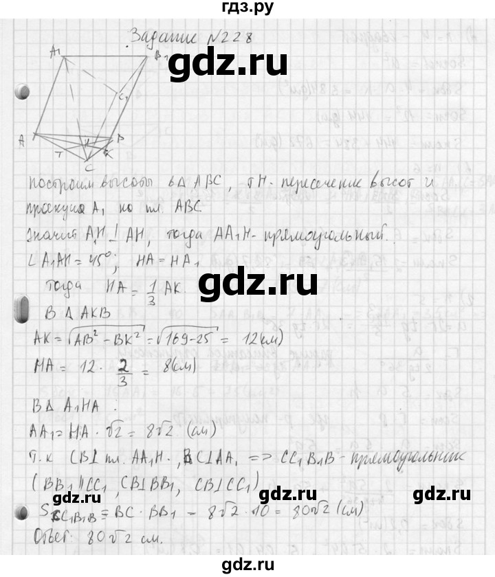 ГДЗ по геометрии 10‐11 класс Атанасян  Базовый и углубленный уровень 10 класс - 228, Решебник к учебнику 2015