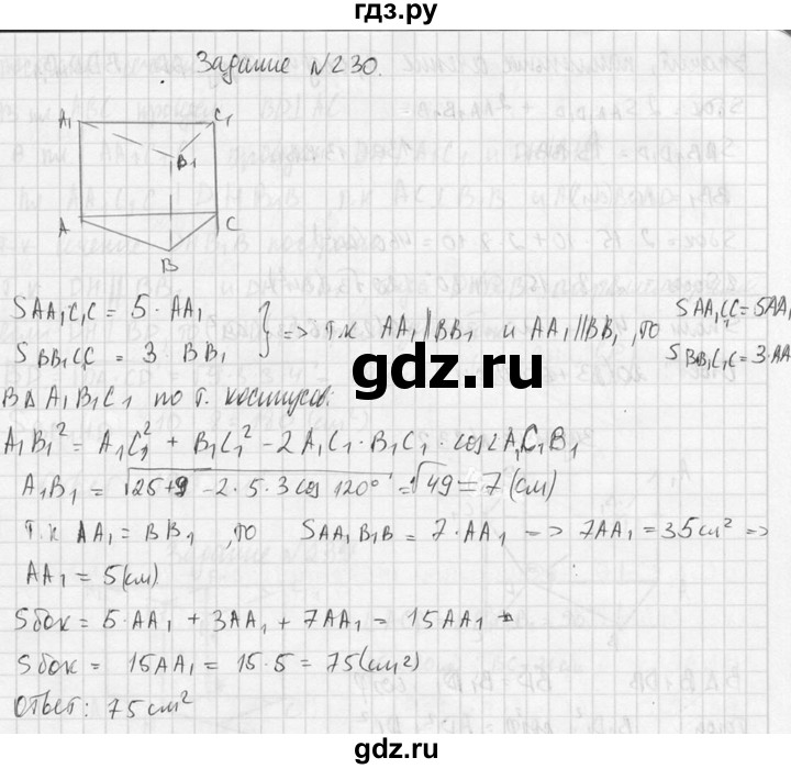 ГДЗ по геометрии 10‐11 класс Атанасян  Базовый и углубленный уровень 10 класс - 230, Решебник к учебнику 2015