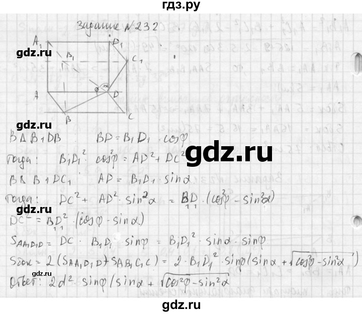 ГДЗ по геометрии 10‐11 класс Атанасян  Базовый и углубленный уровень 10 класс - 232, Решебник к учебнику 2015