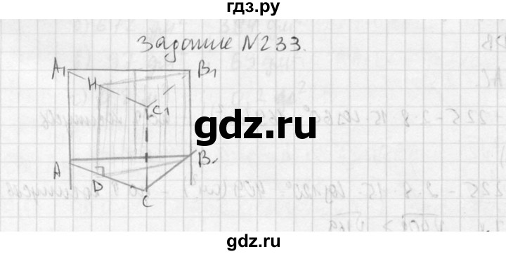 ГДЗ по геометрии 10‐11 класс Атанасян  Базовый и углубленный уровень 10 класс - 233, Решебник к учебнику 2015