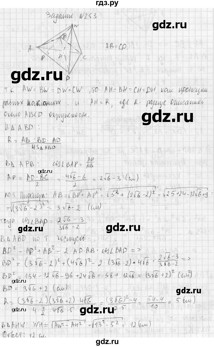 ГДЗ по геометрии 10‐11 класс Атанасян  Базовый и углубленный уровень 10 класс - 253, Решебник к учебнику 2015