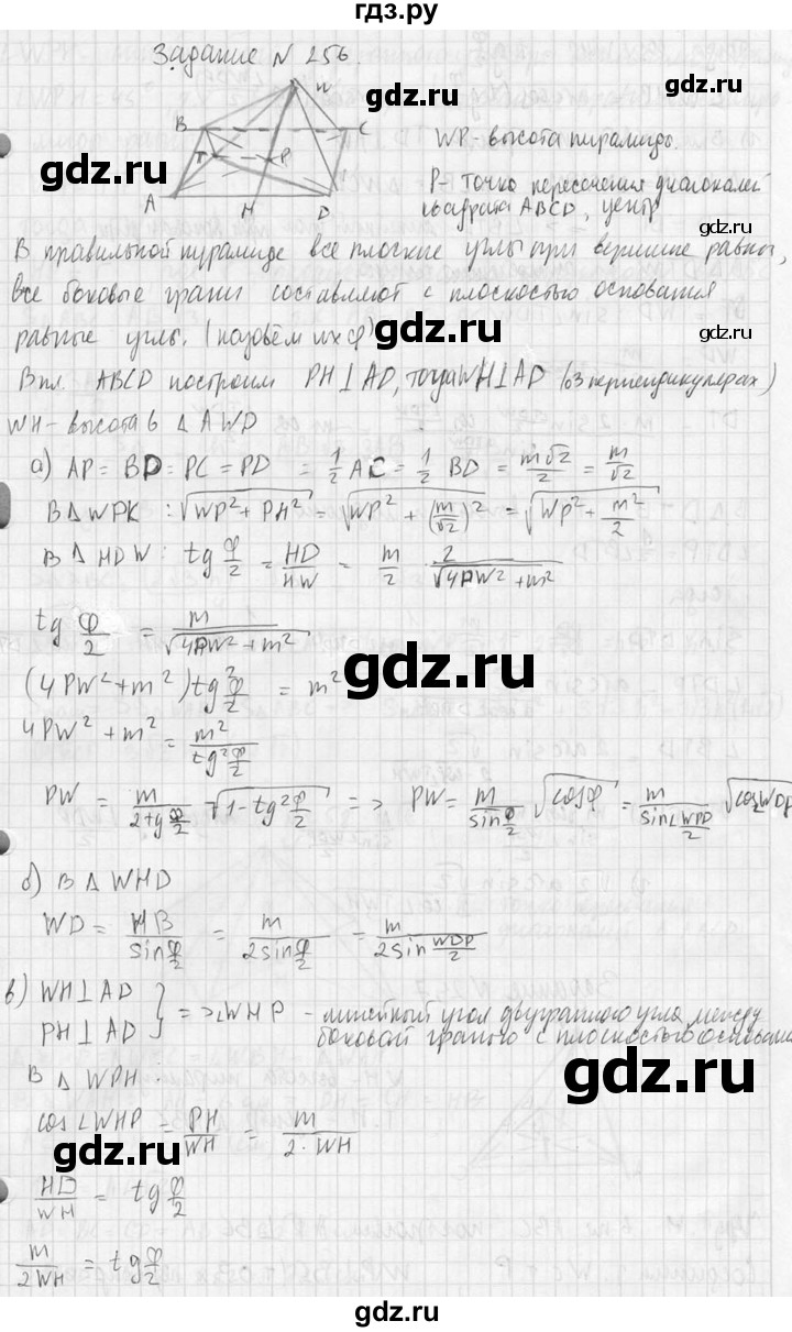 ГДЗ по геометрии 10‐11 класс Атанасян  Базовый и углубленный уровень 10 класс - 256, Решебник к учебнику 2015
