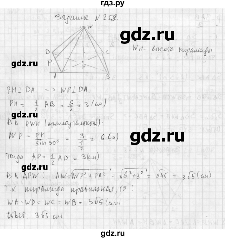 ГДЗ по геометрии 10‐11 класс Атанасян  Базовый и углубленный уровень 10 класс - 259, Решебник к учебнику 2015