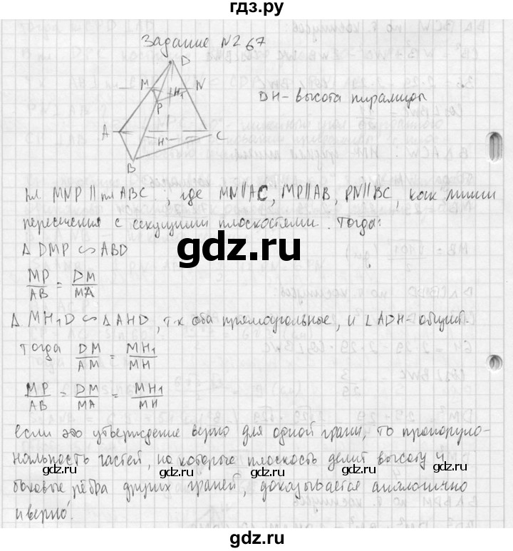 ГДЗ по геометрии 10‐11 класс Атанасян  Базовый и углубленный уровень 10 класс - 267, Решебник к учебнику 2015