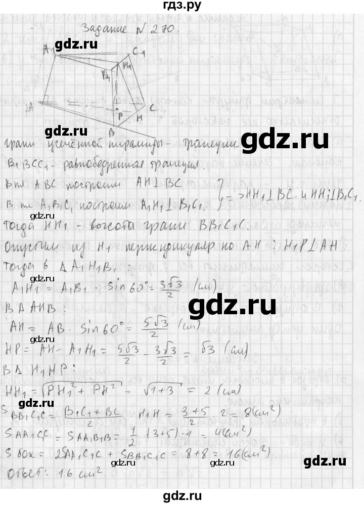 ГДЗ по геометрии 10‐11 класс Атанасян  Базовый и углубленный уровень 10 класс - 270, Решебник к учебнику 2015