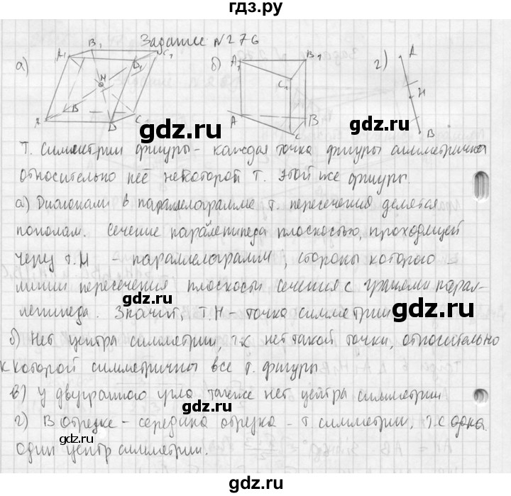 ГДЗ по геометрии 10‐11 класс Атанасян  Базовый и углубленный уровень 10 класс - 276, Решебник к учебнику 2015