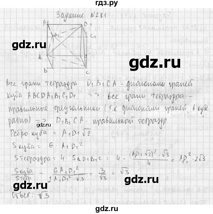 ГДЗ по геометрии 10‐11 класс Атанасян  Базовый и углубленный уровень 10 класс - 281, Решебник к учебнику 2015