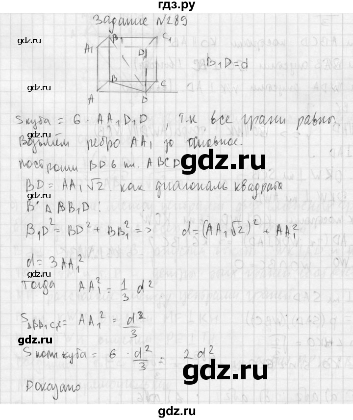 ГДЗ по геометрии 10‐11 класс Атанасян  Базовый и углубленный уровень 10 класс - 289, Решебник к учебнику 2015