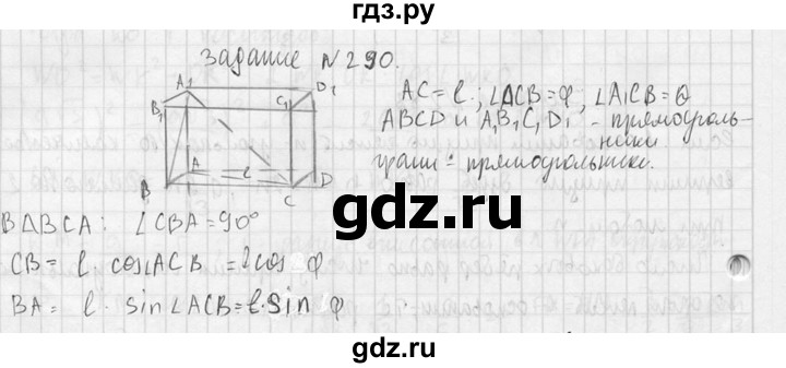 ГДЗ по геометрии 10‐11 класс Атанасян  Базовый и углубленный уровень 10 класс - 290, Решебник к учебнику 2015