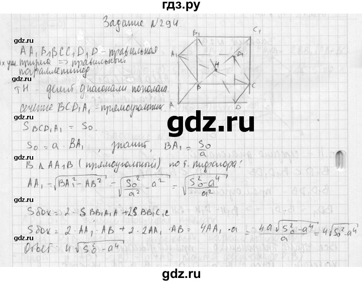 ГДЗ по геометрии 10‐11 класс Атанасян  Базовый и углубленный уровень 10 класс - 294, Решебник к учебнику 2015
