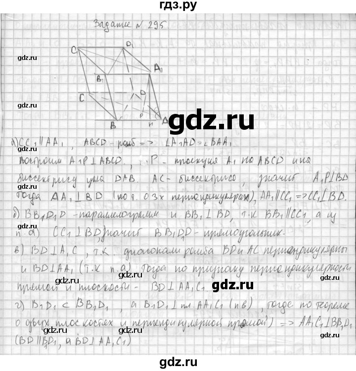 ГДЗ по геометрии 10‐11 класс Атанасян  Базовый и углубленный уровень 10 класс - 295, Решебник к учебнику 2015