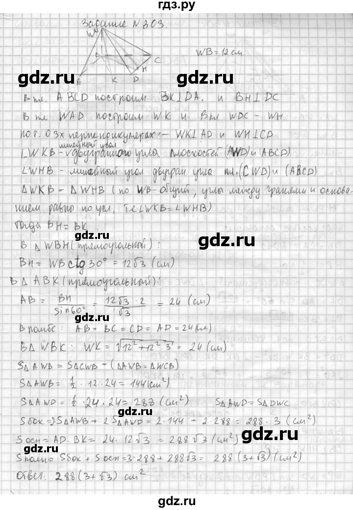 ГДЗ по геометрии 10‐11 класс Атанасян  Базовый и углубленный уровень 10 класс - 303, Решебник к учебнику 2015