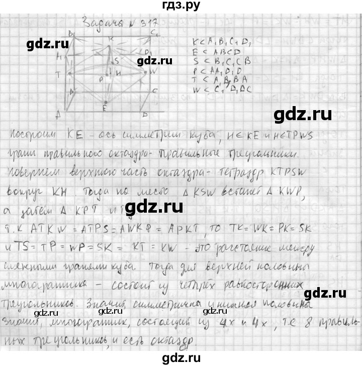 ГДЗ по геометрии 10‐11 класс Атанасян  Базовый и углубленный уровень 10 класс - 317, Решебник к учебнику 2015