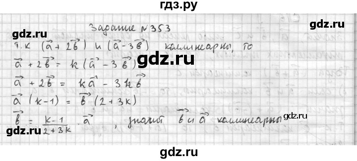 ГДЗ по геометрии 10‐11 класс Атанасян  Базовый и углубленный уровень 10 класс - 353, Решебник к учебнику 2015