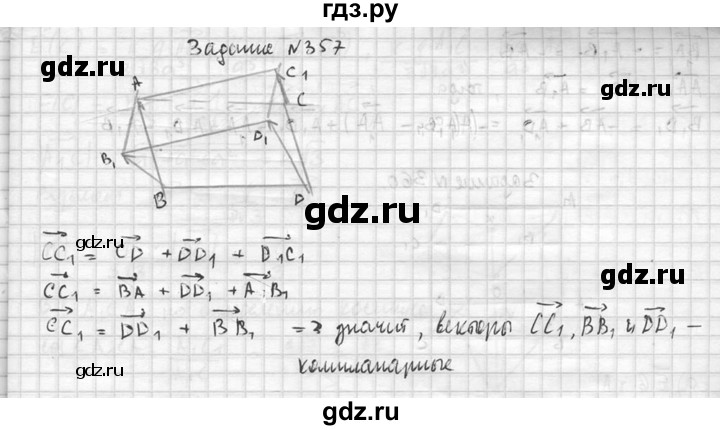 ГДЗ по геометрии 10‐11 класс Атанасян  Базовый и углубленный уровень 10 класс - 357, Решебник к учебнику 2015