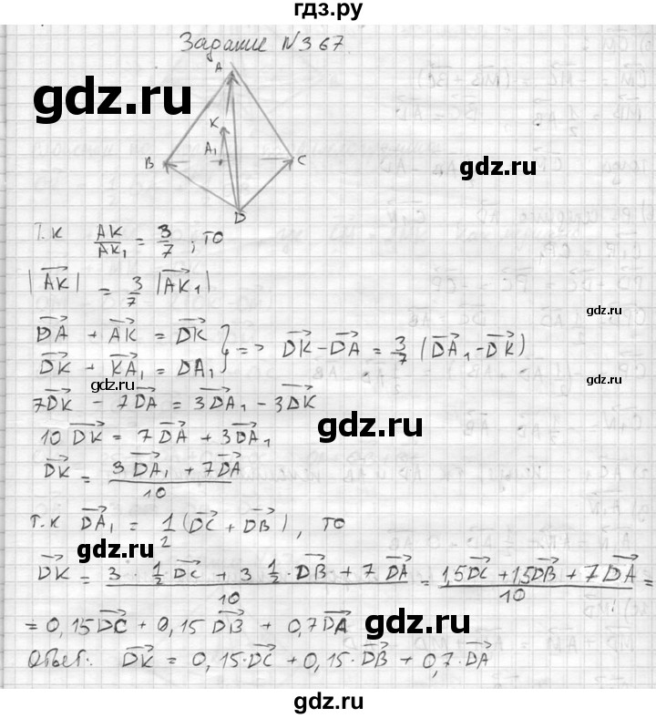ГДЗ по геометрии 10‐11 класс Атанасян  Базовый и углубленный уровень 10 класс - 367, Решебник к учебнику 2015