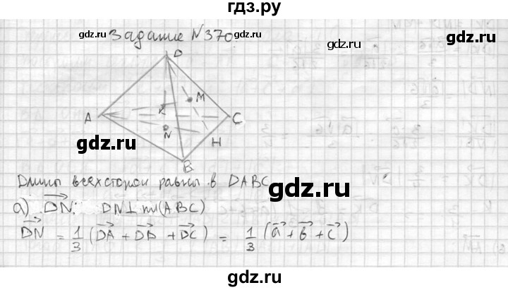ГДЗ по геометрии 10‐11 класс Атанасян  Базовый и углубленный уровень 10 класс - 370, Решебник к учебнику 2015