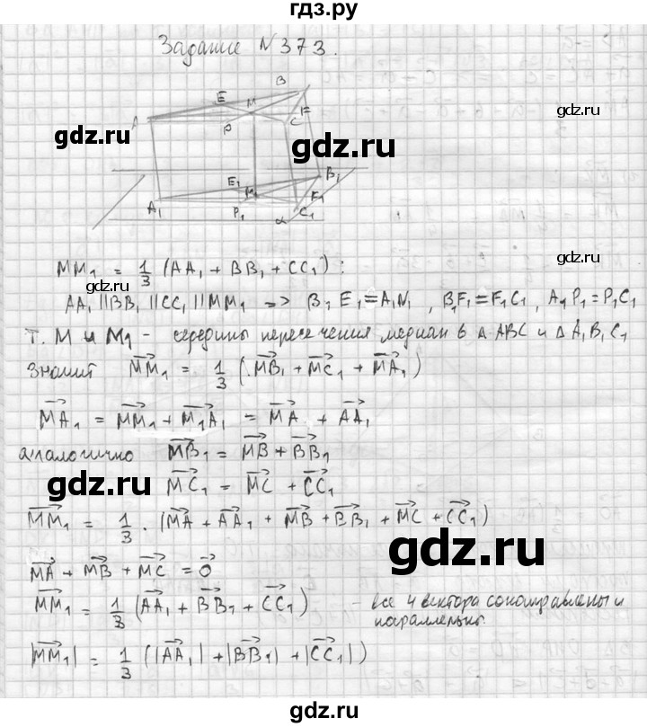 ГДЗ по геометрии 10‐11 класс Атанасян  Базовый и углубленный уровень 10 класс - 373, Решебник к учебнику 2015