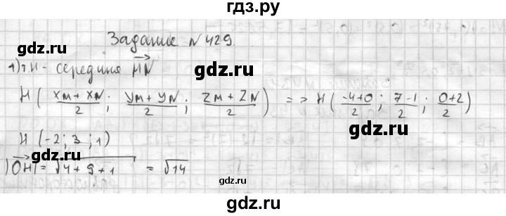 ГДЗ по геометрии 10‐11 класс Атанасян  Базовый и углубленный уровень 11 класс - 429, Решебник к учебнику 2015