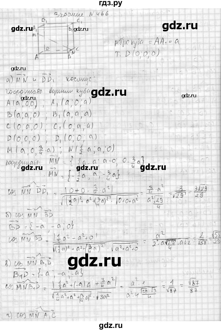 ГДЗ по геометрии 10‐11 класс Атанасян  Базовый и углубленный уровень 11 класс - 466, Решебник к учебнику 2015