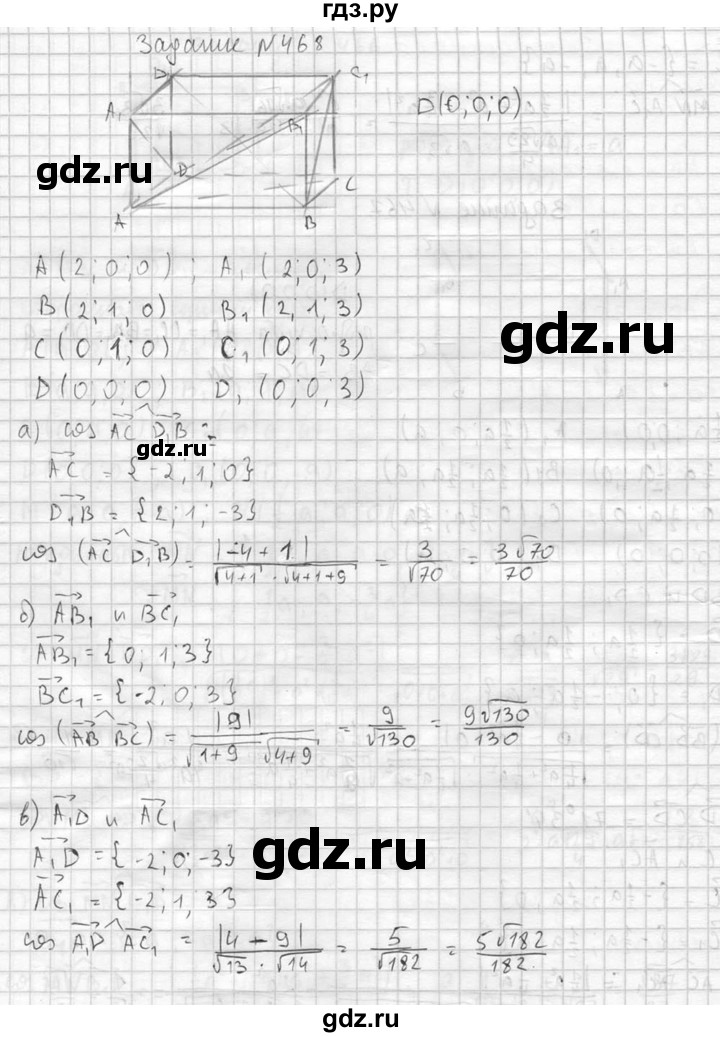 ГДЗ по геометрии 10‐11 класс Атанасян  Базовый и углубленный уровень 11 класс - 468, Решебник к учебнику 2015