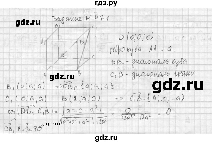 ГДЗ по геометрии 10‐11 класс Атанасян  Базовый и углубленный уровень 11 класс - 471, Решебник к учебнику 2015