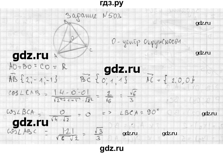 ГДЗ по геометрии 10‐11 класс Атанасян  Базовый и углубленный уровень 11 класс - 503, Решебник к учебнику 2015
